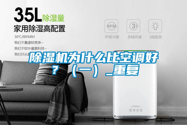 除濕機為什么比空調好？（一）_重復