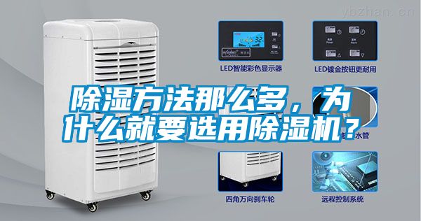除濕方法那么多，為什么就要選用除濕機(jī)？