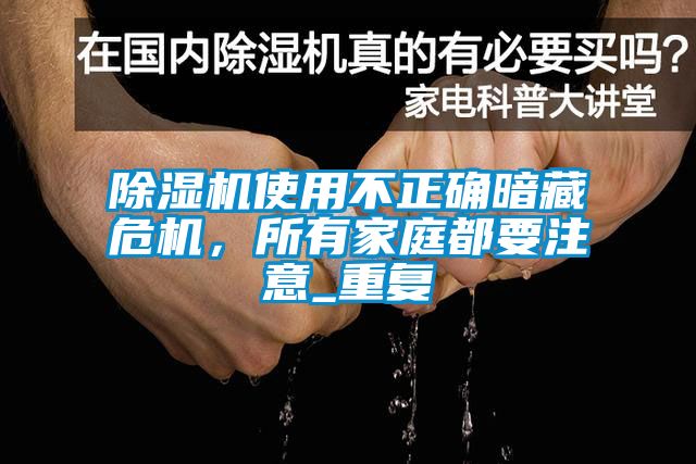 除濕機使用不正確暗藏危機，所有家庭都要注意_重復
