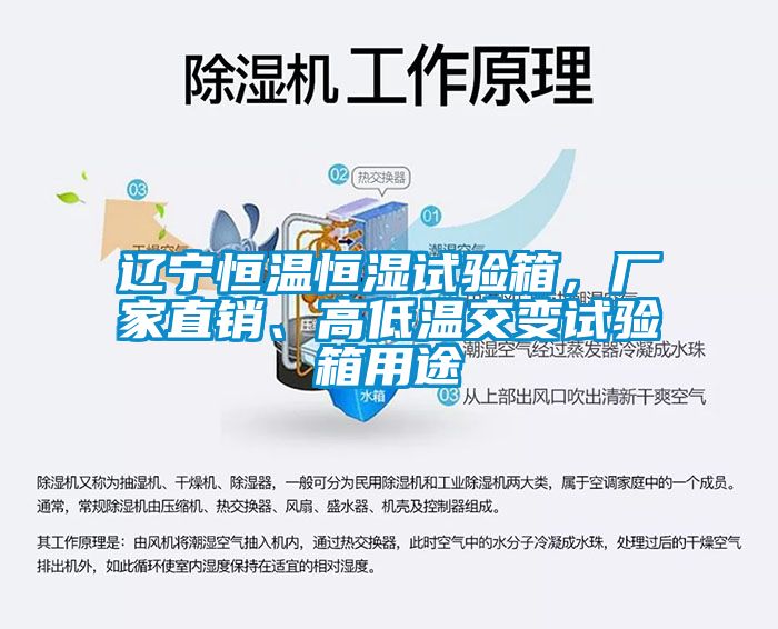 遼寧恒溫恒濕試驗箱，廠家直銷、高低溫交變試驗箱用途