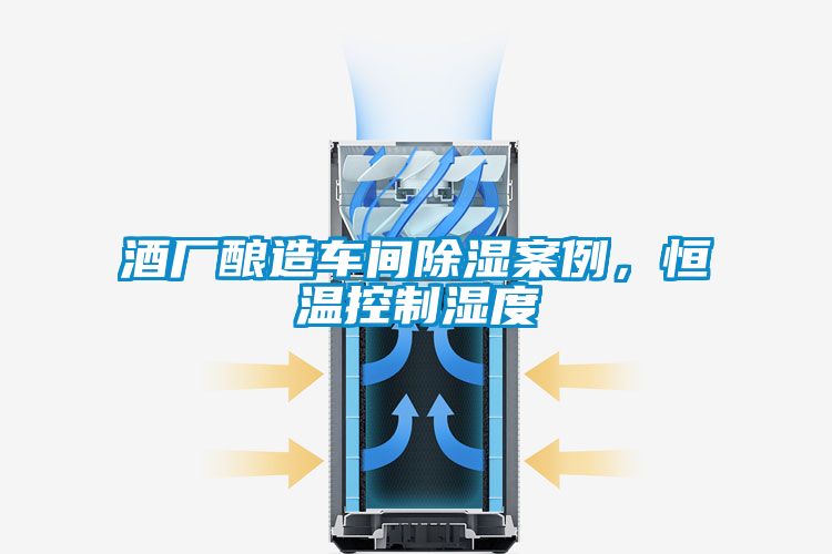 酒廠釀造車間除濕案例，恒溫控制濕度
