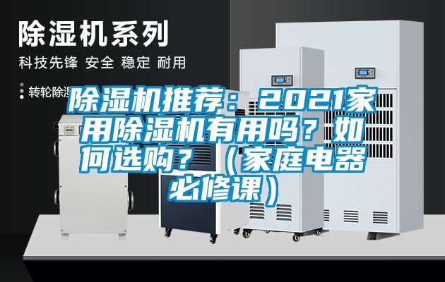 除濕機(jī)推薦：2021家用除濕機(jī)有用嗎？如何選購(gòu)？（家庭電器必修課）