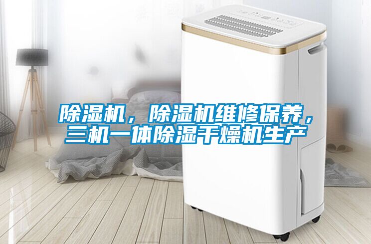 除濕機，除濕機維修保養，三機一體除濕干燥機生產