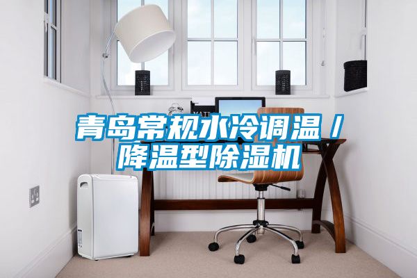 青島常規水冷調溫／降溫型除濕機