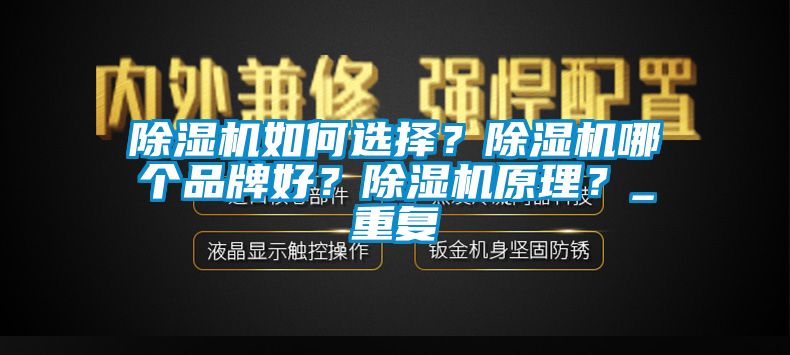 除濕機如何選擇？除濕機哪個品牌好？除濕機原理？_重復