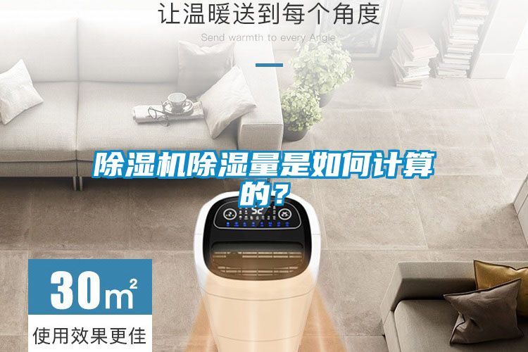 除濕機除濕量是如何計算的？