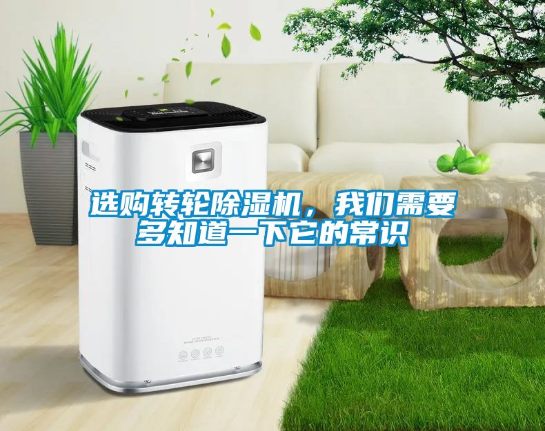 選購轉輪除濕機，我們需要多知道一下它的常識