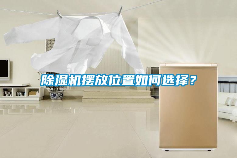 除濕機擺放位置如何選擇？
