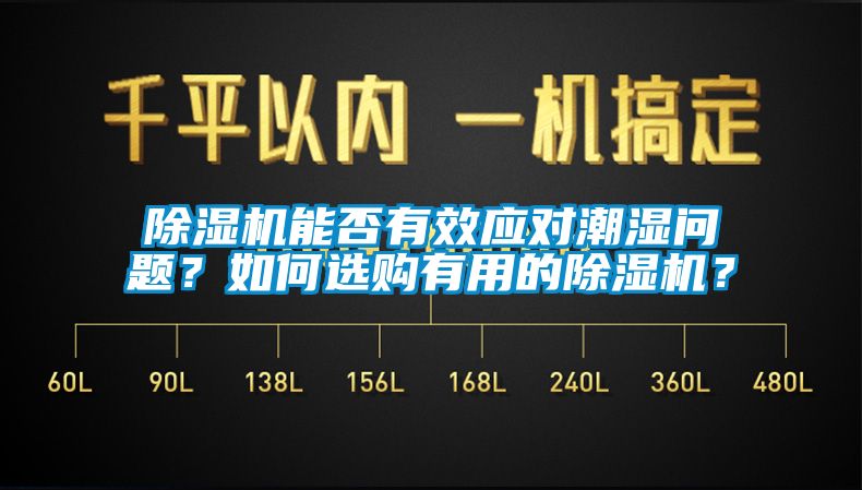 除濕機(jī)能否有效應(yīng)對(duì)潮濕問題？如何選購有用的除濕機(jī)？