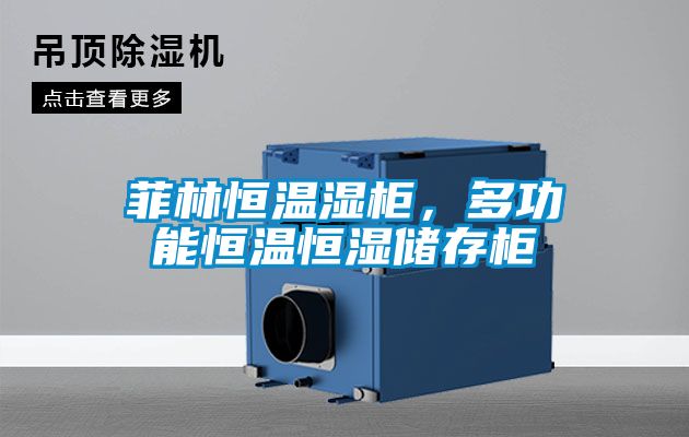 菲林恒溫濕柜，多功能恒溫恒濕儲存柜