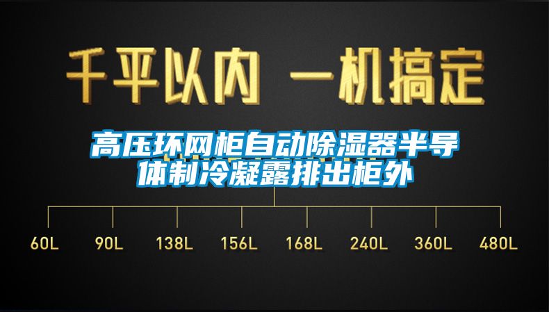 高壓環(huán)網柜自動除濕器半導體制冷凝露排出柜外