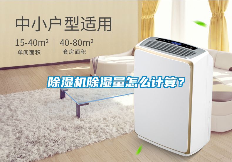 除濕機除濕量怎么計算？