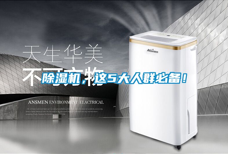 除濕機，這5大人群必備！