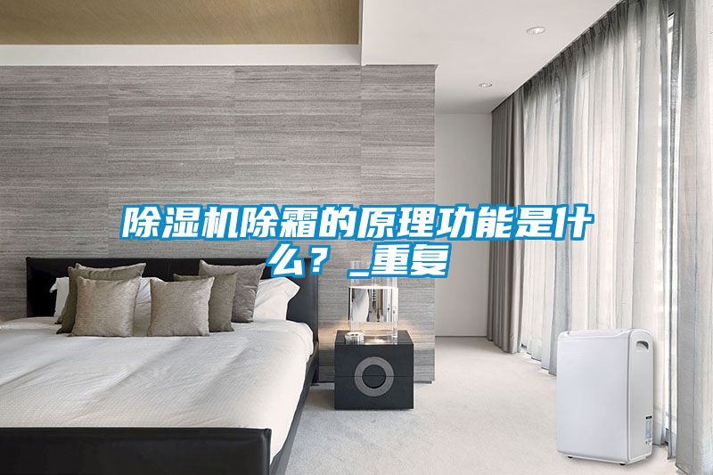 除濕機除霜的原理功能是什么？_重復