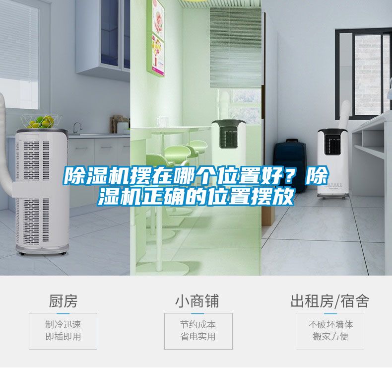 除濕機擺在哪個位置好？除濕機正確的位置擺放