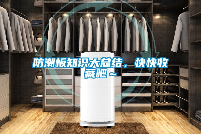 防潮板知識大總結，快快收藏吧～