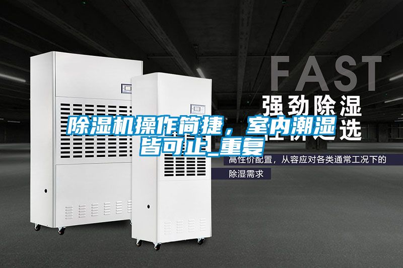 除濕機操作簡捷，室內(nèi)潮濕皆可止_重復(fù)