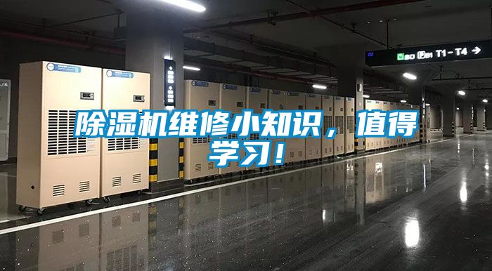除濕機維修小知識，值得學習！