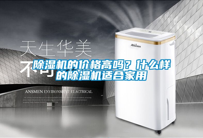 除濕機的價格高嗎？什么樣的除濕機適合家用