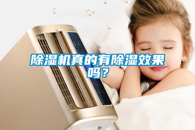 除濕機(jī)真的有除濕效果嗎？