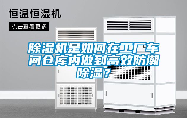 除濕機是如何在工廠車間倉庫內(nèi)做到高效防潮除濕？