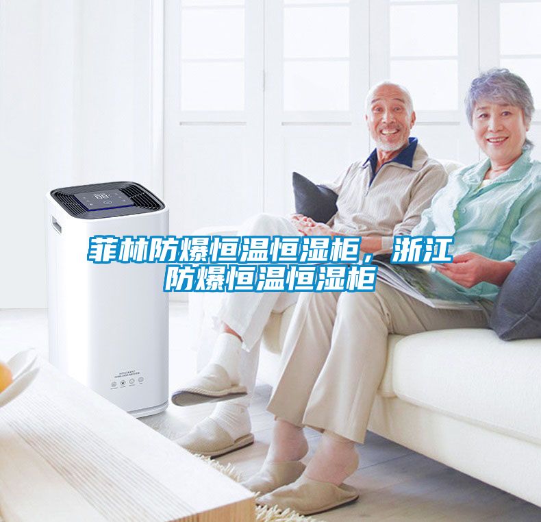 菲林防爆恒溫恒濕柜，浙江防爆恒溫恒濕柜
