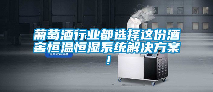 葡萄酒行業(yè)都選擇這份酒窖恒溫恒濕系統(tǒng)解決方案！