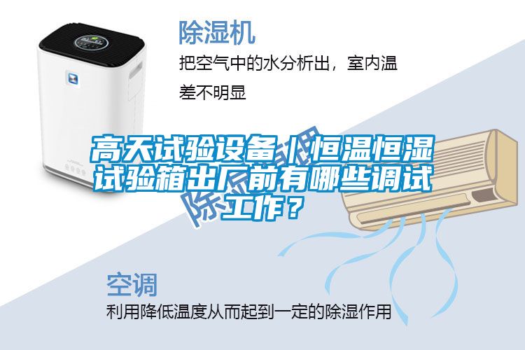 高天試驗設備｜恒溫恒濕試驗箱出廠前有哪些調試工作？