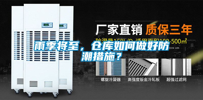 雨季將至，倉庫如何做好防潮措施？