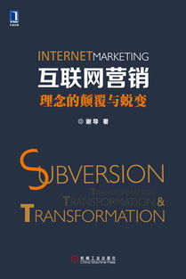 互聯(lián)網(wǎng)營(yíng)銷(xiāo) 理念的顛覆與蛻變